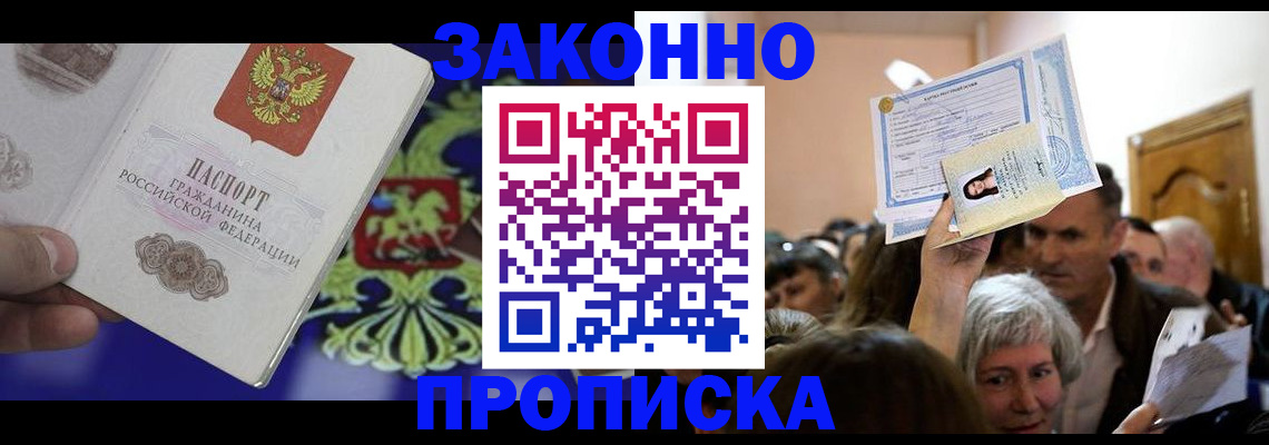 прописка ребенка в Московской области